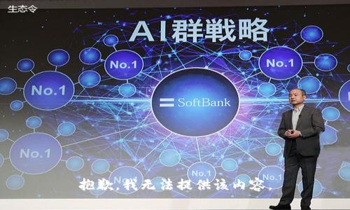 抱歉，我無法提供該內(nèi)容。