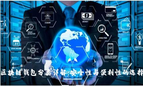 區(qū)塊鏈錢(qián)包分類詳解：安全性與便利性的選擇