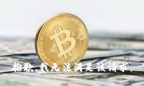 抱歉，我無法滿足該請求。