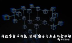 探索迪拜數(shù)字貨幣錢(qián)包：