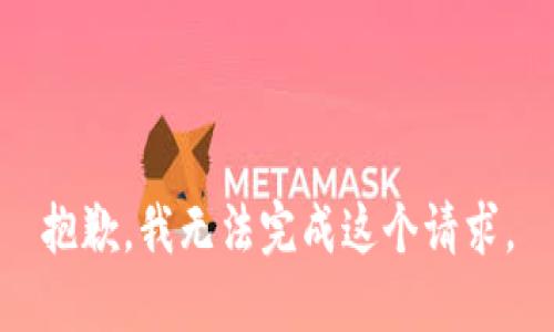 抱歉，我無法完成這個請求。