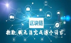抱歉，我無(wú)法完成這個(gè)請(qǐng)