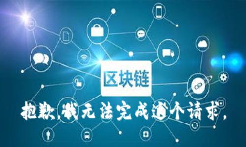 抱歉，我無法完成這個請求。