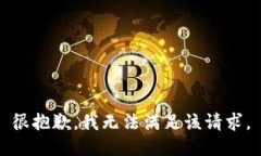 很抱歉，我無法滿足該請