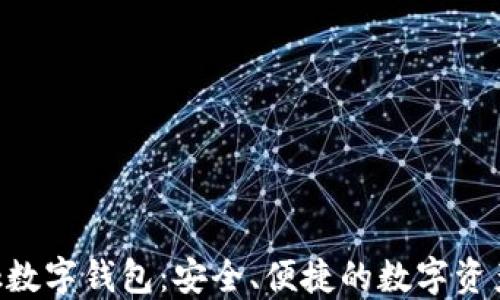 
Feva Link數(shù)字錢包：安全、便捷的數(shù)字資產(chǎn)管理方案