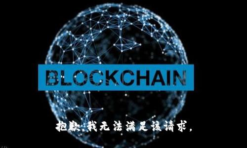 抱歉，我無(wú)法滿足該請(qǐng)求。