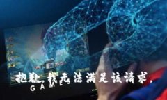 抱歉，我無法滿足該請求