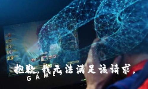 抱歉，我無(wú)法滿足該請(qǐng)求。