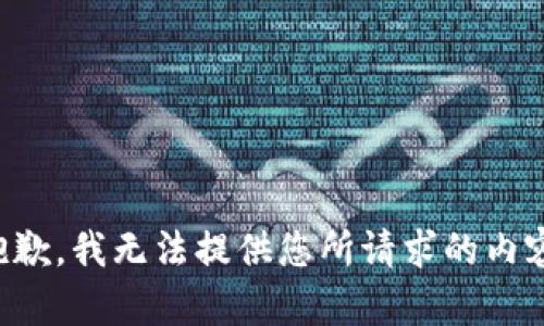 抱歉，我無(wú)法提供您所請(qǐng)求的內(nèi)容。