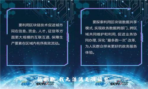 很抱歉，我無法滿足該請(qǐng)求。