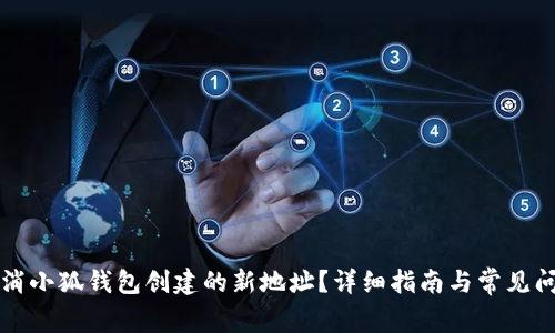 如何取消小狐錢包創(chuàng)建的新地址？詳細指南與常見問題解析