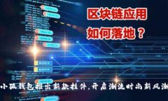 小狐錢(qián)包推出新款掛件，