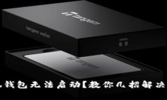 小狐錢(qián)包無(wú)法啟動(dòng)？教你