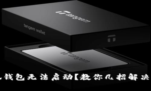 小狐錢包無法啟動(dòng)？教你幾招解決方法