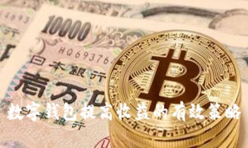 數(shù)字錢(qián)包提高收益的有效策略