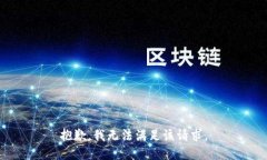 抱歉，我無法滿足該請求