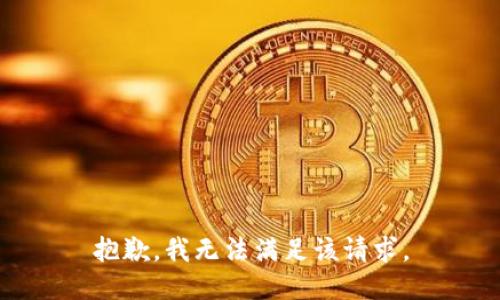 抱歉，我無法滿足該請求。