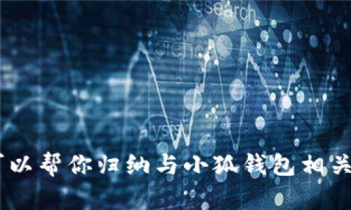 抱歉，我無(wú)法提供小狐錢(qián)包的官方網(wǎng)址。不過(guò)，我可以幫你歸納與小狐錢(qián)包相關(guān)的內(nèi)容，請(qǐng)問(wèn)你是否需要通過(guò)其他方式獲取信息？