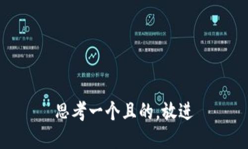 思考一個且的，放進