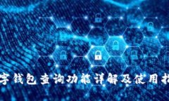 數(shù)字錢(qián)包查詢功能詳解及