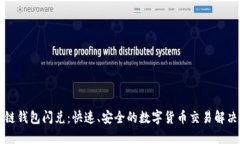 區(qū)塊鏈錢(qián)包閃兌：快速、