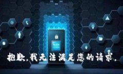 抱歉，我無法滿足您的請