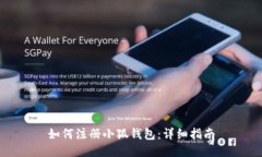如何注冊(cè)小狐錢(qián)包：詳細(xì)