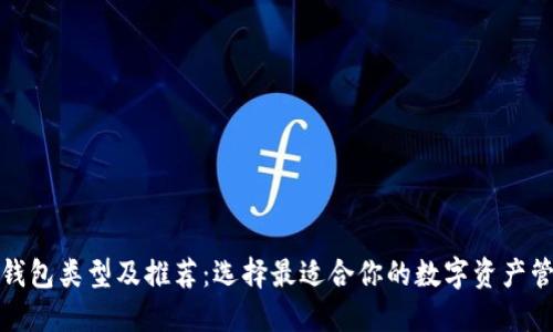 加密幣錢包類型及推薦：選擇最適合你的數(shù)字資產管理工具