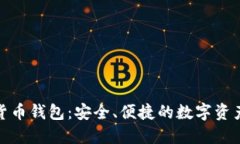 360數(shù)字貨幣錢包：安全、