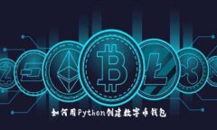 如何用Python創(chuàng)建數(shù)字幣錢(qián)