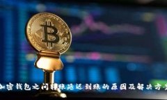 加密錢(qián)包之間轉(zhuǎn)賬延遲到