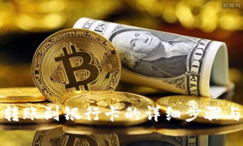 小狐錢包轉(zhuǎn)賬到銀行卡的詳細(xì)步驟與注意事項