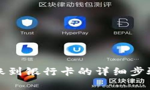 小狐錢包轉(zhuǎn)賬到銀行卡的詳細(xì)步驟與注意事項