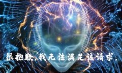 很抱歉，我無法滿足該請