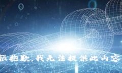 很抱歉，我無(wú)法提供此內(nèi)
