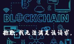 抱歉，我無法滿足該請求