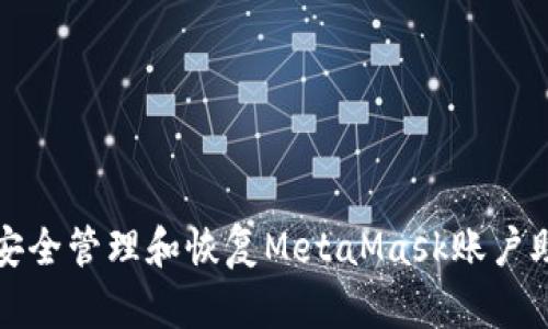 如何安全管理和恢復(fù)MetaMask賬戶(hù)助記詞