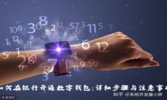 如何在銀行開(kāi)通數(shù)字錢(qián)包