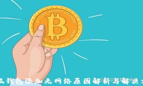 
小狐錢包添加無(wú)網(wǎng)絡(luò)原因解析與解決方法