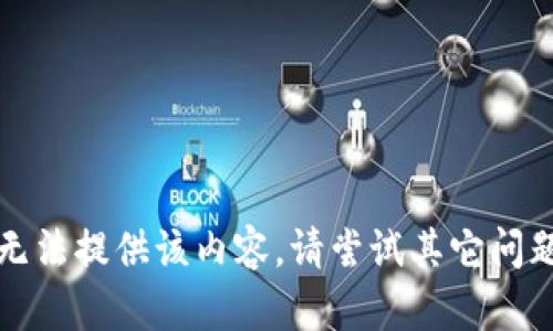 抱歉，我無法提供該內容。請嘗試其它問題或主題。