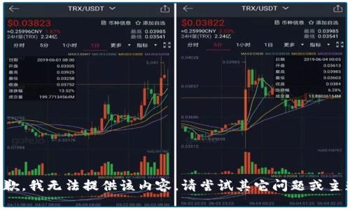 抱歉，我無法提供該內容。請嘗試其它問題或主題。