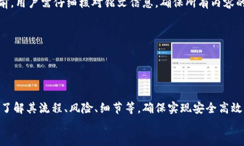 小狐錢(qián)包打銘文的詳細(xì)指南/  
小狐錢(qián)包, 打銘文, 數(shù)字資產(chǎn)/Guanjianci  

在數(shù)字資產(chǎn)逐漸普及的今天，越來(lái)越多的人開(kāi)始關(guān)注虛擬幣錢(qián)包的使用和相關(guān)功能。小狐錢(qián)包因其操作簡(jiǎn)便、安全性高而受到用戶青睞。而打銘文作為小狐錢(qián)包中的一項(xiàng)重要功能，通過(guò)銘文的方式來(lái)提升資產(chǎn)的價(jià)值，吸引了眾多用戶的討論和研究。本文將詳細(xì)介紹小狐錢(qián)包打銘文的功能、操作流程，以及常見(jiàn)問(wèn)題的解答。  

一、小狐錢(qián)包簡(jiǎn)介  
小狐錢(qián)包是一款功能豐富的數(shù)字貨幣錢(qián)包，支持多種加密貨幣的存儲(chǔ)、交易和管理。它的主要特點(diǎn)包括易于使用的界面、高度安全的加密技術(shù)、優(yōu)秀的用戶體驗(yàn)等。用戶可以在小狐錢(qián)包中進(jìn)行資產(chǎn)的實(shí)時(shí)監(jiān)控、轉(zhuǎn)賬和交易，非常適合對(duì)數(shù)字貨幣有需求的用戶。在小狐錢(qián)包的幫助下，用戶不僅能夠輕松管理自己的資產(chǎn)，還能參與到更廣泛的數(shù)字金融活動(dòng)中。  

二、什么是打銘文  
打銘文是小狐錢(qián)包中的一項(xiàng)獨(dú)特功能，簡(jiǎn)單來(lái)說(shuō)，它是將特定的信息或符號(hào)嵌入到數(shù)字資產(chǎn)內(nèi)容中，以此來(lái)提升資產(chǎn)的個(gè)性化和獨(dú)特性。通過(guò)打銘文，用戶不僅可以為自己的數(shù)字資產(chǎn)增添個(gè)性，同時(shí)也可提升資產(chǎn)的市場(chǎng)價(jià)值。打銘文的過(guò)程涉及到對(duì)已經(jīng)持有的數(shù)字資產(chǎn)進(jìn)行一定的操作，具體而言，它可能會(huì)影響到資產(chǎn)的技術(shù)特征和市場(chǎng)流通性，從而達(dá)到增加價(jià)值的目的。  

三、小狐錢(qián)包打銘文的流程  
打銘文的具體過(guò)程相對(duì)簡(jiǎn)單，用戶只需按照以下步驟進(jìn)行操作：  
ol  
li注冊(cè)并下載小狐錢(qián)包，完成必要的身份驗(yàn)證。/li  
li將需要打銘文的數(shù)字資產(chǎn)導(dǎo)入錢(qián)包。/li  
li在錢(qián)包界面上找到“打銘文”功能入口，可以在功能列表中輕松找到。/li  
li根據(jù)頁(yè)面提示，輸入您希望銘刻的信息，這可以是文字、符號(hào)和其他可視化元素。/li  
li確認(rèn)所有輸入信息的正確性后，進(jìn)行支付操作以確認(rèn)打銘文。支付的費(fèi)用通常是相對(duì)較小的區(qū)塊鏈交易手續(xù)費(fèi)。/li  
li完成上述步驟后，系統(tǒng)會(huì)自動(dòng)將銘文信息嵌入到相應(yīng)的數(shù)字資產(chǎn)中，用戶可在錢(qián)包中查看相關(guān)的詳細(xì)信息。/li  
/ol  
以上就是簡(jiǎn)單的打銘文流程，雖然整個(gè)操作簡(jiǎn)單易懂，但在實(shí)施過(guò)程中用戶需要保證信息的準(zhǔn)確性和安全性，以免影響資產(chǎn)的價(jià)值。  

四、打銘文的意義和用途  
打銘文的意義不僅停留在個(gè)性化和美觀層面。在某種程度上，它也具備了增值的潛力。用戶通過(guò)打銘文，可以在數(shù)字資產(chǎn)的交易市場(chǎng)中創(chuàng)造出獨(dú)特的資產(chǎn)組合，吸引更多的關(guān)注。例如，打入一些具有象征意義的銘文，可能會(huì)吸引特定群體的投資者，從而推動(dòng)資產(chǎn)增值。  

同時(shí)，通過(guò)銘文，用戶可以傳達(dá)個(gè)人品牌或價(jià)值觀，與投資者建立情感共鳴，形成良好的商業(yè)互動(dòng)。此外，打銘文的方式也為數(shù)字資產(chǎn)的進(jìn)一步應(yīng)用提供了更多可能性，鼓勵(lì)用戶探索創(chuàng)新的使用場(chǎng)景。  

五、打銘文的風(fēng)險(xiǎn)  
當(dāng)然，任何操作都有其風(fēng)險(xiǎn)，打銘文也不例外。首先，打銘文的過(guò)程涉及到對(duì)數(shù)字資產(chǎn)的修改，該過(guò)程一旦完成，用戶不得不接受改動(dòng)帶來(lái)的后果。因此，在執(zhí)行打銘文之前，一定要對(duì)銘文內(nèi)容進(jìn)行充分的考量，確保其合理性和適用性。  

其次，市場(chǎng)對(duì)帶有特定銘文的數(shù)字資產(chǎn)的價(jià)值可能會(huì)有所波動(dòng)。雖然個(gè)性化的銘文可能有助于提升用戶的資產(chǎn)吸引力，但也可能因市場(chǎng)變化而導(dǎo)致資產(chǎn)貶值。因此，相應(yīng)的分析和判斷是用戶進(jìn)行打銘文時(shí)必須要關(guān)注的另一大重點(diǎn)。  

常見(jiàn)問(wèn)題及解答  

問(wèn)題一：打銘文對(duì)數(shù)字資產(chǎn)的安全性有影響嗎？  
打銘文是否對(duì)數(shù)字資產(chǎn)的安全性產(chǎn)生影響，取決于多個(gè)因素。首先，從技術(shù)角度來(lái)看，打銘文的過(guò)程是通過(guò)一定的協(xié)議和網(wǎng)絡(luò)傳輸來(lái)的。只要用戶在進(jìn)行任何操作前確保其錢(qián)包的安全性，例如使用兩步驗(yàn)證、強(qiáng)密碼等，理論上打銘文的過(guò)程并不會(huì)直接影響資產(chǎn)的安全性。  

然而，在操作過(guò)程中，用戶可能面臨一些潛在風(fēng)險(xiǎn)。例如，信息輸入錯(cuò)誤而導(dǎo)致的不可逆轉(zhuǎn)的修改。因此，密切關(guān)注對(duì)銘文內(nèi)容的確認(rèn)十分必要，避免在安全性上出現(xiàn)任何疏忽。  

最后，用戶需要注意銘文內(nèi)容的合法性和合理性，確保不會(huì)觸犯相關(guān)的法律法規(guī)。部分地區(qū)對(duì)數(shù)字資產(chǎn)的銘文內(nèi)容可能有明確的限制，如果發(fā)生風(fēng)險(xiǎn)后果自負(fù)風(fēng)險(xiǎn)，因此，建議在充分了解的基礎(chǔ)上進(jìn)行打銘文行動(dòng)。  

問(wèn)題二：如何確定打銘文的內(nèi)容？  
確定打銘文的內(nèi)容并不是一件簡(jiǎn)單的事情，它需要綜合考慮多方面的因素，包括市場(chǎng)趨勢(shì)、目標(biāo)受眾以及自身的價(jià)值主張等。在選擇銘文的內(nèi)容時(shí)，可以參考以下幾點(diǎn)：  
ul  
listrong市場(chǎng)調(diào)研：/strong建議進(jìn)行適度的市場(chǎng)調(diào)研，了解當(dāng)前流行的銘文內(nèi)容和形式，將國(guó)家和文化背景納入考慮，以確保銘文能夠影響目標(biāo)受眾。/li  
listrong明確目標(biāo)受眾：/strong不同群體的用戶訴求不同，因此在設(shè)計(jì)銘文內(nèi)容時(shí)需明確目標(biāo)受眾，并考慮其對(duì)數(shù)字資產(chǎn)的價(jià)值觀，以便形成良好的情感共鳴。/li  
listrong結(jié)合個(gè)人價(jià)值觀：/strong銘文可以成為個(gè)人品牌的重要體現(xiàn)，因此在設(shè)定時(shí)，可以考慮結(jié)合自身的經(jīng)歷或信念，通過(guò)銘文來(lái)傳達(dá)更深層次的信息。/li  
listrong簡(jiǎn)潔而富有沖擊力：/strong銘文內(nèi)容最好，能夠在第一時(shí)間抓住人們的注意力，避免冗長(zhǎng)或模糊的表達(dá)。/li  
listrong預(yù)估市場(chǎng)反應(yīng)：/strong可以建立一個(gè)小范圍的測(cè)試群體，將銘文內(nèi)容向其展示，獲取反饋，進(jìn)行進(jìn)一步調(diào)整。/li  
/ul  

問(wèn)題三：打銘文的費(fèi)用如何計(jì)算  
打銘文的費(fèi)用通常由多個(gè)因素共同決定，主要包括銘文內(nèi)容的復(fù)雜程度、實(shí)施過(guò)程中的交易手續(xù)費(fèi)、市場(chǎng)供需變化等。以下通過(guò)幾個(gè)方面進(jìn)行詳細(xì)分析：  
ul  
listrong交易手續(xù)費(fèi)：/strong每當(dāng)用戶進(jìn)行數(shù)字資產(chǎn)的交易時(shí)，都會(huì)產(chǎn)生一定的手續(xù)費(fèi)。打銘文的過(guò)程中會(huì)涉及到資產(chǎn)的操作，因此也需支付一定的交易費(fèi)用。這個(gè)費(fèi)用通常由各大區(qū)塊鏈平臺(tái)自行設(shè)定，并可能偏向于網(wǎng)絡(luò)擁堵?tīng)顟B(tài)而有所波動(dòng)。/li  
listrong銘文內(nèi)容的復(fù)雜程度：/strong簡(jiǎn)單的銘文內(nèi)容往往會(huì)相對(duì)便宜，但復(fù)雜的銘文可能需要更多的計(jì)算和數(shù)據(jù)存儲(chǔ)，這講求在費(fèi)用上有所上升。/li  
listrong市場(chǎng)變化：/strong由于數(shù)字資產(chǎn)市場(chǎng)變化快，銘文費(fèi)用也可能受到市場(chǎng)流行趨勢(shì)的影響。例如，某些流行的銘文內(nèi)容可能會(huì)出現(xiàn)供需關(guān)系的變化，導(dǎo)致價(jià)格上漲或下跌。/li  
listrong平臺(tái)政策：/strong不同平臺(tái)可能對(duì)打銘文的收費(fèi)策略有所不同，一些平臺(tái)為了吸引用戶可能會(huì)降低打銘文的費(fèi)用，而其他平臺(tái)可能會(huì)在此上收取高額費(fèi)用。/li  
/ul  
綜合來(lái)看，用戶在打銘文之前需明確目標(biāo)預(yù)算，對(duì)可能產(chǎn)生的費(fèi)用進(jìn)行詳細(xì)的估算。  

問(wèn)題四：打銘文后是否可以撤銷或修改？  
打銘文后，用戶通常難以撤銷或修改一旦完成的銘文內(nèi)容。不同于一般的數(shù)據(jù)操作，打銘文會(huì)直接改動(dòng)數(shù)字資產(chǎn)的根本屬性，使得其變得不可逆轉(zhuǎn)。因此，在打銘文之前，用戶需仔細(xì)核對(duì)銘文信息，確保所有內(nèi)容的準(zhǔn)確無(wú)誤。  

若用戶對(duì)一項(xiàng)已打的銘文表達(dá)不滿或者希望進(jìn)行修改，此時(shí)可能需要不斷重新創(chuàng)建新的資產(chǎn)并重新打銘文，這在交易市場(chǎng)中可能會(huì)導(dǎo)致資產(chǎn)價(jià)值的降低或流失。  

為了避免產(chǎn)生這種困擾，用戶可以考慮在打銘文之前進(jìn)行多次測(cè)試，并與朋友或?qū)I(yè)人士商議待銘文內(nèi)容，確保所有設(shè)計(jì)都是經(jīng)過(guò)充分審核的建議。  

總結(jié)  
小狐錢(qián)包打銘文作為一項(xiàng)新興功能，為用戶提供了個(gè)性化管理數(shù)字資產(chǎn)的途徑，通過(guò)關(guān)鍵銘文的熏陶來(lái)提升資產(chǎn)的市場(chǎng)可見(jiàn)度。在進(jìn)行打銘文操作時(shí)，用戶需要全面了解其流程、風(fēng)險(xiǎn)、細(xì)節(jié)等，確保實(shí)現(xiàn)安全高效資產(chǎn)管理。  
希望通過(guò)上述內(nèi)容的分享，用戶能夠更全面地認(rèn)識(shí)到小狐錢(qián)包打銘文的相關(guān)操作，積極探索這一領(lǐng)域的更多可能性，真正享受數(shù)字資產(chǎn)帶來(lái)的便捷與盈余。