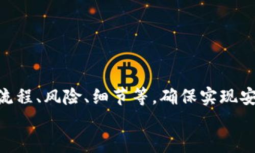 小狐錢(qián)包打銘文的詳細(xì)指南/  
小狐錢(qián)包, 打銘文, 數(shù)字資產(chǎn)/Guanjianci  

在數(shù)字資產(chǎn)逐漸普及的今天，越來(lái)越多的人開(kāi)始關(guān)注虛擬幣錢(qián)包的使用和相關(guān)功能。小狐錢(qián)包因其操作簡(jiǎn)便、安全性高而受到用戶青睞。而打銘文作為小狐錢(qián)包中的一項(xiàng)重要功能，通過(guò)銘文的方式來(lái)提升資產(chǎn)的價(jià)值，吸引了眾多用戶的討論和研究。本文將詳細(xì)介紹小狐錢(qián)包打銘文的功能、操作流程，以及常見(jiàn)問(wèn)題的解答。  

一、小狐錢(qián)包簡(jiǎn)介  
小狐錢(qián)包是一款功能豐富的數(shù)字貨幣錢(qián)包，支持多種加密貨幣的存儲(chǔ)、交易和管理。它的主要特點(diǎn)包括易于使用的界面、高度安全的加密技術(shù)、優(yōu)秀的用戶體驗(yàn)等。用戶可以在小狐錢(qián)包中進(jìn)行資產(chǎn)的實(shí)時(shí)監(jiān)控、轉(zhuǎn)賬和交易，非常適合對(duì)數(shù)字貨幣有需求的用戶。在小狐錢(qián)包的幫助下，用戶不僅能夠輕松管理自己的資產(chǎn)，還能參與到更廣泛的數(shù)字金融活動(dòng)中。  

二、什么是打銘文  
打銘文是小狐錢(qián)包中的一項(xiàng)獨(dú)特功能，簡(jiǎn)單來(lái)說(shuō)，它是將特定的信息或符號(hào)嵌入到數(shù)字資產(chǎn)內(nèi)容中，以此來(lái)提升資產(chǎn)的個(gè)性化和獨(dú)特性。通過(guò)打銘文，用戶不僅可以為自己的數(shù)字資產(chǎn)增添個(gè)性，同時(shí)也可提升資產(chǎn)的市場(chǎng)價(jià)值。打銘文的過(guò)程涉及到對(duì)已經(jīng)持有的數(shù)字資產(chǎn)進(jìn)行一定的操作，具體而言，它可能會(huì)影響到資產(chǎn)的技術(shù)特征和市場(chǎng)流通性，從而達(dá)到增加價(jià)值的目的。  

三、小狐錢(qián)包打銘文的流程  
打銘文的具體過(guò)程相對(duì)簡(jiǎn)單，用戶只需按照以下步驟進(jìn)行操作：  
ol  
li注冊(cè)并下載小狐錢(qián)包，完成必要的身份驗(yàn)證。/li  
li將需要打銘文的數(shù)字資產(chǎn)導(dǎo)入錢(qián)包。/li  
li在錢(qián)包界面上找到“打銘文”功能入口，可以在功能列表中輕松找到。/li  
li根據(jù)頁(yè)面提示，輸入您希望銘刻的信息，這可以是文字、符號(hào)和其他可視化元素。/li  
li確認(rèn)所有輸入信息的正確性后，進(jìn)行支付操作以確認(rèn)打銘文。支付的費(fèi)用通常是相對(duì)較小的區(qū)塊鏈交易手續(xù)費(fèi)。/li  
li完成上述步驟后，系統(tǒng)會(huì)自動(dòng)將銘文信息嵌入到相應(yīng)的數(shù)字資產(chǎn)中，用戶可在錢(qián)包中查看相關(guān)的詳細(xì)信息。/li  
/ol  
以上就是簡(jiǎn)單的打銘文流程，雖然整個(gè)操作簡(jiǎn)單易懂，但在實(shí)施過(guò)程中用戶需要保證信息的準(zhǔn)確性和安全性，以免影響資產(chǎn)的價(jià)值。  

四、打銘文的意義和用途  
打銘文的意義不僅停留在個(gè)性化和美觀層面。在某種程度上，它也具備了增值的潛力。用戶通過(guò)打銘文，可以在數(shù)字資產(chǎn)的交易市場(chǎng)中創(chuàng)造出獨(dú)特的資產(chǎn)組合，吸引更多的關(guān)注。例如，打入一些具有象征意義的銘文，可能會(huì)吸引特定群體的投資者，從而推動(dòng)資產(chǎn)增值。  

同時(shí)，通過(guò)銘文，用戶可以傳達(dá)個(gè)人品牌或價(jià)值觀，與投資者建立情感共鳴，形成良好的商業(yè)互動(dòng)。此外，打銘文的方式也為數(shù)字資產(chǎn)的進(jìn)一步應(yīng)用提供了更多可能性，鼓勵(lì)用戶探索創(chuàng)新的使用場(chǎng)景。  

五、打銘文的風(fēng)險(xiǎn)  
當(dāng)然，任何操作都有其風(fēng)險(xiǎn)，打銘文也不例外。首先，打銘文的過(guò)程涉及到對(duì)數(shù)字資產(chǎn)的修改，該過(guò)程一旦完成，用戶不得不接受改動(dòng)帶來(lái)的后果。因此，在執(zhí)行打銘文之前，一定要對(duì)銘文內(nèi)容進(jìn)行充分的考量，確保其合理性和適用性。  

其次，市場(chǎng)對(duì)帶有特定銘文的數(shù)字資產(chǎn)的價(jià)值可能會(huì)有所波動(dòng)。雖然個(gè)性化的銘文可能有助于提升用戶的資產(chǎn)吸引力，但也可能因市場(chǎng)變化而導(dǎo)致資產(chǎn)貶值。因此，相應(yīng)的分析和判斷是用戶進(jìn)行打銘文時(shí)必須要關(guān)注的另一大重點(diǎn)。  

常見(jiàn)問(wèn)題及解答  

問(wèn)題一：打銘文對(duì)數(shù)字資產(chǎn)的安全性有影響嗎？  
打銘文是否對(duì)數(shù)字資產(chǎn)的安全性產(chǎn)生影響，取決于多個(gè)因素。首先，從技術(shù)角度來(lái)看，打銘文的過(guò)程是通過(guò)一定的協(xié)議和網(wǎng)絡(luò)傳輸來(lái)的。只要用戶在進(jìn)行任何操作前確保其錢(qián)包的安全性，例如使用兩步驗(yàn)證、強(qiáng)密碼等，理論上打銘文的過(guò)程并不會(huì)直接影響資產(chǎn)的安全性。  

然而，在操作過(guò)程中，用戶可能面臨一些潛在風(fēng)險(xiǎn)。例如，信息輸入錯(cuò)誤而導(dǎo)致的不可逆轉(zhuǎn)的修改。因此，密切關(guān)注對(duì)銘文內(nèi)容的確認(rèn)十分必要，避免在安全性上出現(xiàn)任何疏忽。  

最后，用戶需要注意銘文內(nèi)容的合法性和合理性，確保不會(huì)觸犯相關(guān)的法律法規(guī)。部分地區(qū)對(duì)數(shù)字資產(chǎn)的銘文內(nèi)容可能有明確的限制，如果發(fā)生風(fēng)險(xiǎn)后果自負(fù)風(fēng)險(xiǎn)，因此，建議在充分了解的基礎(chǔ)上進(jìn)行打銘文行動(dòng)。  

問(wèn)題二：如何確定打銘文的內(nèi)容？  
確定打銘文的內(nèi)容并不是一件簡(jiǎn)單的事情，它需要綜合考慮多方面的因素，包括市場(chǎng)趨勢(shì)、目標(biāo)受眾以及自身的價(jià)值主張等。在選擇銘文的內(nèi)容時(shí)，可以參考以下幾點(diǎn)：  
ul  
listrong市場(chǎng)調(diào)研：/strong建議進(jìn)行適度的市場(chǎng)調(diào)研，了解當(dāng)前流行的銘文內(nèi)容和形式，將國(guó)家和文化背景納入考慮，以確保銘文能夠影響目標(biāo)受眾。/li  
listrong明確目標(biāo)受眾：/strong不同群體的用戶訴求不同，因此在設(shè)計(jì)銘文內(nèi)容時(shí)需明確目標(biāo)受眾，并考慮其對(duì)數(shù)字資產(chǎn)的價(jià)值觀，以便形成良好的情感共鳴。/li  
listrong結(jié)合個(gè)人價(jià)值觀：/strong銘文可以成為個(gè)人品牌的重要體現(xiàn)，因此在設(shè)定時(shí)，可以考慮結(jié)合自身的經(jīng)歷或信念，通過(guò)銘文來(lái)傳達(dá)更深層次的信息。/li  
listrong簡(jiǎn)潔而富有沖擊力：/strong銘文內(nèi)容最好，能夠在第一時(shí)間抓住人們的注意力，避免冗長(zhǎng)或模糊的表達(dá)。/li  
listrong預(yù)估市場(chǎng)反應(yīng)：/strong可以建立一個(gè)小范圍的測(cè)試群體，將銘文內(nèi)容向其展示，獲取反饋，進(jìn)行進(jìn)一步調(diào)整。/li  
/ul  

問(wèn)題三：打銘文的費(fèi)用如何計(jì)算  
打銘文的費(fèi)用通常由多個(gè)因素共同決定，主要包括銘文內(nèi)容的復(fù)雜程度、實(shí)施過(guò)程中的交易手續(xù)費(fèi)、市場(chǎng)供需變化等。以下通過(guò)幾個(gè)方面進(jìn)行詳細(xì)分析：  
ul  
listrong交易手續(xù)費(fèi)：/strong每當(dāng)用戶進(jìn)行數(shù)字資產(chǎn)的交易時(shí)，都會(huì)產(chǎn)生一定的手續(xù)費(fèi)。打銘文的過(guò)程中會(huì)涉及到資產(chǎn)的操作，因此也需支付一定的交易費(fèi)用。這個(gè)費(fèi)用通常由各大區(qū)塊鏈平臺(tái)自行設(shè)定，并可能偏向于網(wǎng)絡(luò)擁堵?tīng)顟B(tài)而有所波動(dòng)。/li  
listrong銘文內(nèi)容的復(fù)雜程度：/strong簡(jiǎn)單的銘文內(nèi)容往往會(huì)相對(duì)便宜，但復(fù)雜的銘文可能需要更多的計(jì)算和數(shù)據(jù)存儲(chǔ)，這講求在費(fèi)用上有所上升。/li  
listrong市場(chǎng)變化：/strong由于數(shù)字資產(chǎn)市場(chǎng)變化快，銘文費(fèi)用也可能受到市場(chǎng)流行趨勢(shì)的影響。例如，某些流行的銘文內(nèi)容可能會(huì)出現(xiàn)供需關(guān)系的變化，導(dǎo)致價(jià)格上漲或下跌。/li  
listrong平臺(tái)政策：/strong不同平臺(tái)可能對(duì)打銘文的收費(fèi)策略有所不同，一些平臺(tái)為了吸引用戶可能會(huì)降低打銘文的費(fèi)用，而其他平臺(tái)可能會(huì)在此上收取高額費(fèi)用。/li  
/ul  
綜合來(lái)看，用戶在打銘文之前需明確目標(biāo)預(yù)算，對(duì)可能產(chǎn)生的費(fèi)用進(jìn)行詳細(xì)的估算。  

問(wèn)題四：打銘文后是否可以撤銷或修改？  
打銘文后，用戶通常難以撤銷或修改一旦完成的銘文內(nèi)容。不同于一般的數(shù)據(jù)操作，打銘文會(huì)直接改動(dòng)數(shù)字資產(chǎn)的根本屬性，使得其變得不可逆轉(zhuǎn)。因此，在打銘文之前，用戶需仔細(xì)核對(duì)銘文信息，確保所有內(nèi)容的準(zhǔn)確無(wú)誤。  

若用戶對(duì)一項(xiàng)已打的銘文表達(dá)不滿或者希望進(jìn)行修改，此時(shí)可能需要不斷重新創(chuàng)建新的資產(chǎn)并重新打銘文，這在交易市場(chǎng)中可能會(huì)導(dǎo)致資產(chǎn)價(jià)值的降低或流失。  

為了避免產(chǎn)生這種困擾，用戶可以考慮在打銘文之前進(jìn)行多次測(cè)試，并與朋友或?qū)I(yè)人士商議待銘文內(nèi)容，確保所有設(shè)計(jì)都是經(jīng)過(guò)充分審核的建議。  

總結(jié)  
小狐錢(qián)包打銘文作為一項(xiàng)新興功能，為用戶提供了個(gè)性化管理數(shù)字資產(chǎn)的途徑，通過(guò)關(guān)鍵銘文的熏陶來(lái)提升資產(chǎn)的市場(chǎng)可見(jiàn)度。在進(jìn)行打銘文操作時(shí)，用戶需要全面了解其流程、風(fēng)險(xiǎn)、細(xì)節(jié)等，確保實(shí)現(xiàn)安全高效資產(chǎn)管理。  
希望通過(guò)上述內(nèi)容的分享，用戶能夠更全面地認(rèn)識(shí)到小狐錢(qián)包打銘文的相關(guān)操作，積極探索這一領(lǐng)域的更多可能性，真正享受數(shù)字資產(chǎn)帶來(lái)的便捷與盈余。