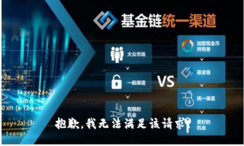 抱歉，我無法滿足該請求。