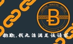 抱歉，我無法滿足該請求