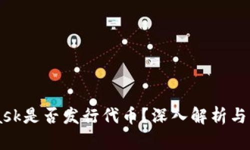 MetaMask是否發(fā)行代幣？深入解析與未來(lái)展望