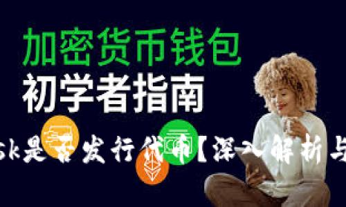 MetaMask是否發(fā)行代幣？深入解析與未來(lái)展望