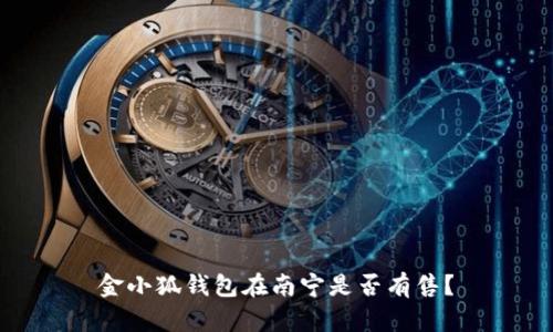 金小狐錢包在南寧是否有售？