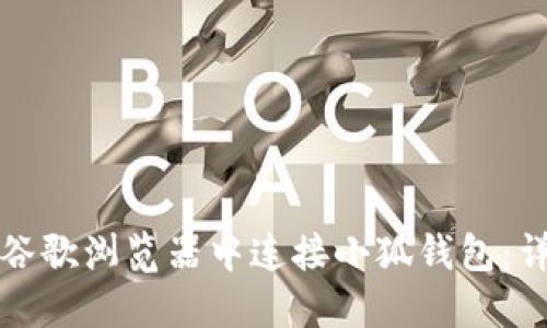 如何在谷歌瀏覽器中連接小狐錢包：詳細指南