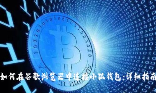 如何在谷歌瀏覽器中連接小狐錢包：詳細指南